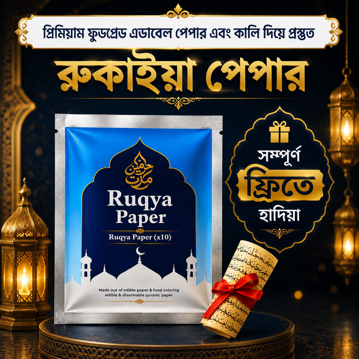 কুরানিক রুকাইয়াহ পেপার